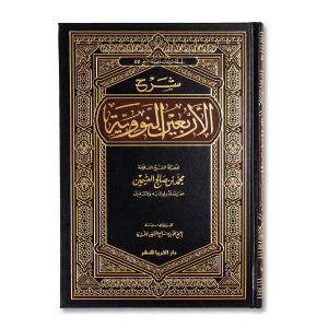 صورة غلاف كتاب شرح الأربعين النووية للشيخ العثيمين، يوضح أحاديث الإمام النووي مع شرح مبسط لمعانيها وفضائلها وتطبيقاتها