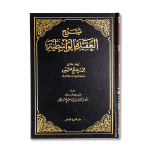 صورة غلاف كتاب شرح العقيدة الواسطية للشيخ العثيمين، يوضح عقيدة أهل السنة والجماعة