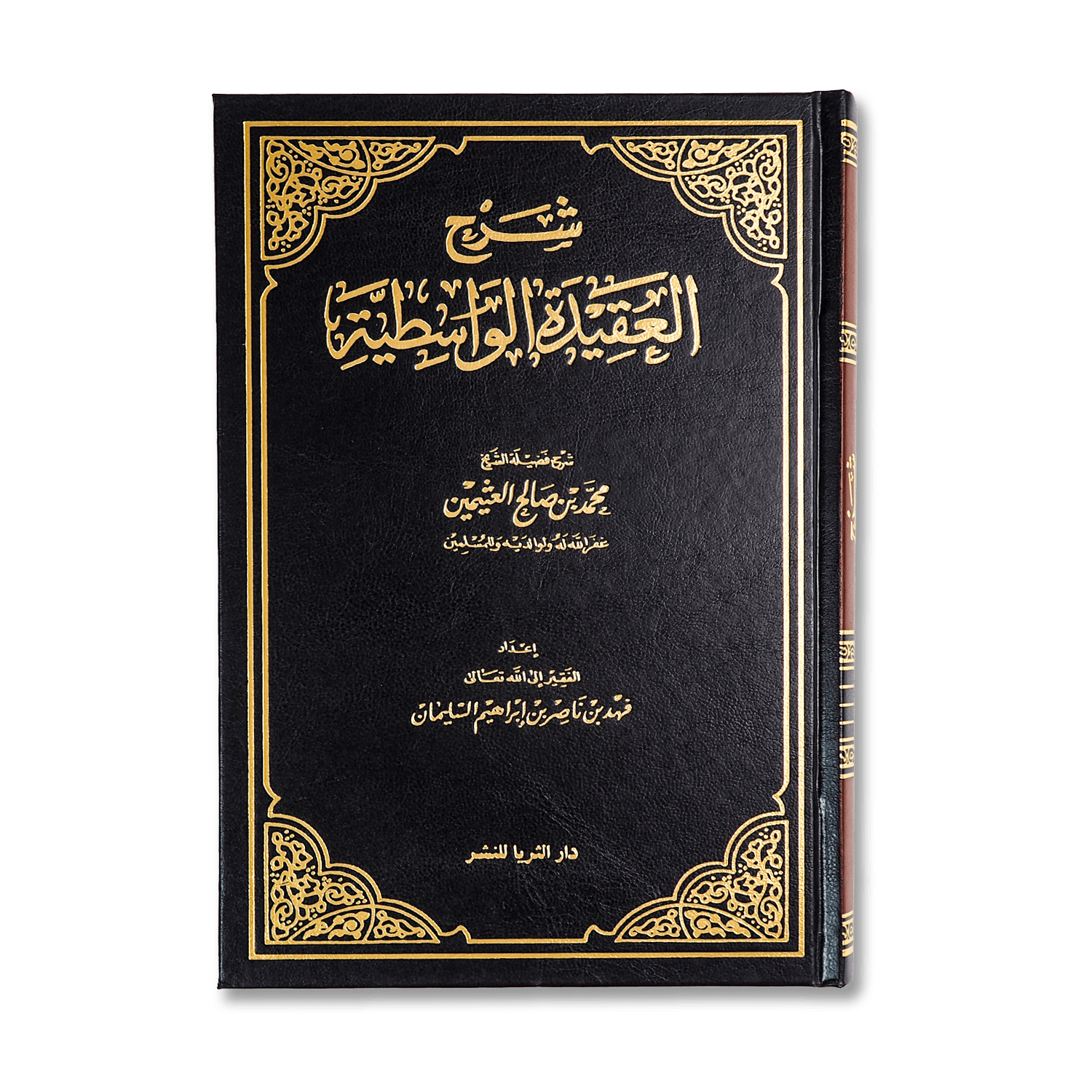 صورة غلاف كتاب شرح العقيدة الواسطية للشيخ العثيمين، يوضح عقيدة أهل السنة والجماعة