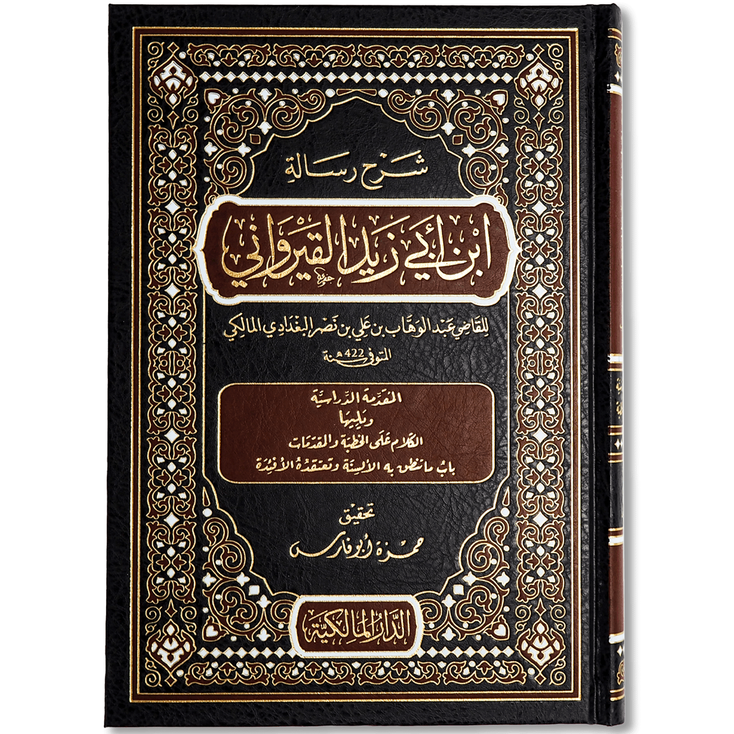 صورة غلاف كتاب شرح رسالة ابن أبي زيد القيرواني للقاضي عبد الوهاب البغدادي، أحد أهم شروح المتون المالكية، يوضح مسائل العقيدة والفقه ويشرح ألفاظ الرسالة