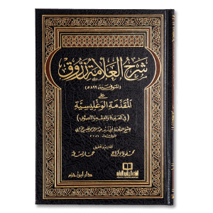 صورة غلاف كتاب شرح زروق على المقدمة الوغليسية، يقدّم فيه الإمام أحمد زروق شرحاً للمقدمة الوغليسية في الفقه المالكي
