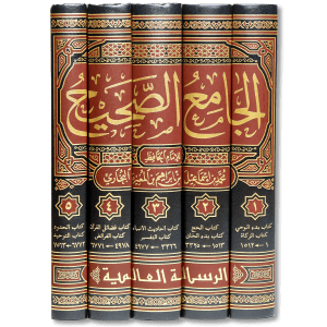 صورة غلاف كتاب صحيح البخاري للإمام البخاري، يجمع أصح الأحاديث النبوية