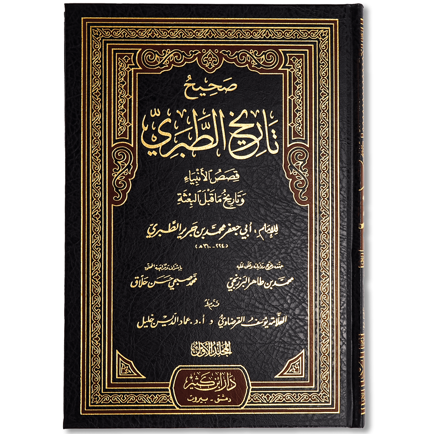 صورة غلاف كتاب صحيح تاريخ الطبري، يجمع الروايات التاريخية الصحيحة من تاريخ الطبري وينقحها من الضعيف