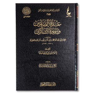 صورة غلاف كتاب عدة الصابرين وذخيرة الشاكرين للإمام ابن القيم، يبيّن فضائل الصبر والشكر وأثرهما في تزكية النفس والإيمان