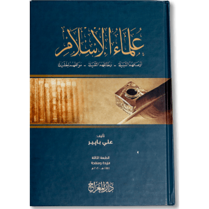 صورة غلاف كتاب علماء الإسلام أوصافهم النبيلة، وظائفهم الثقيلة، مواقفهم الجليلة لعلي بابير، يستعرض صفات العلماء ودورهم في نشر العلم والدعوة وأثرهم في المجتمع الإسلامي