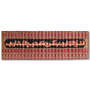 صورة غلاف كتاب فتح الباري بشرح صحيح البخاري للإمام الحافظ ابن حجر العسقلاني، أعظم شروح صحيح البخاري وأوسعها، يجمع بين الفقه والحديث واللغة مع تحليل دقيق للأسانيد والمتون