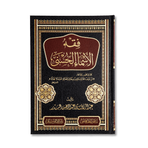 صورة غلاف كتاب فقه الأسماء الحسنى تأليف عبد الرزاق البدر، يشرح معاني أسماء الله الحسنى وآثارها في الإيمان والسلوك