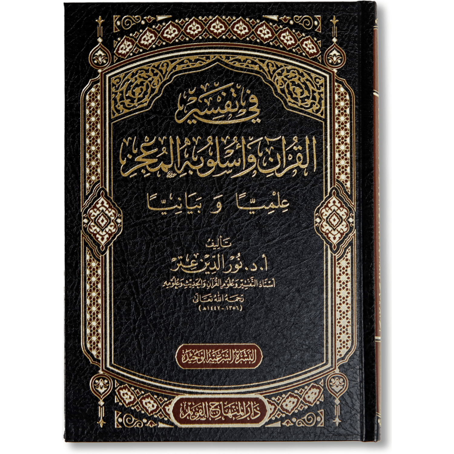 صورة غلاف كتاب في تفسير القرآن وأسلوبه المعجز علميًا وبيانيًا لنور الدين عتر، يشرح جوانب الإعجاز العلمي والبياني في القرآن ويقدّم تفسيرًا تحليليًا يبرز روعة الأسلوب القرآني