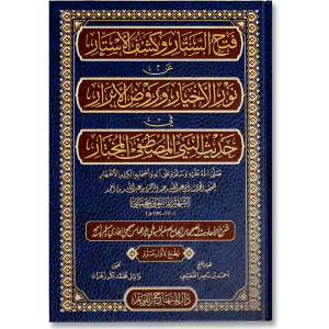 صورة غلاف كتاب فتح الستار وكشف الأستار عن نور الأخيار وروض الأبرار للإمام البعلي الحنبلي، يشرح فيه أحاديث نبوية بشكل موجز