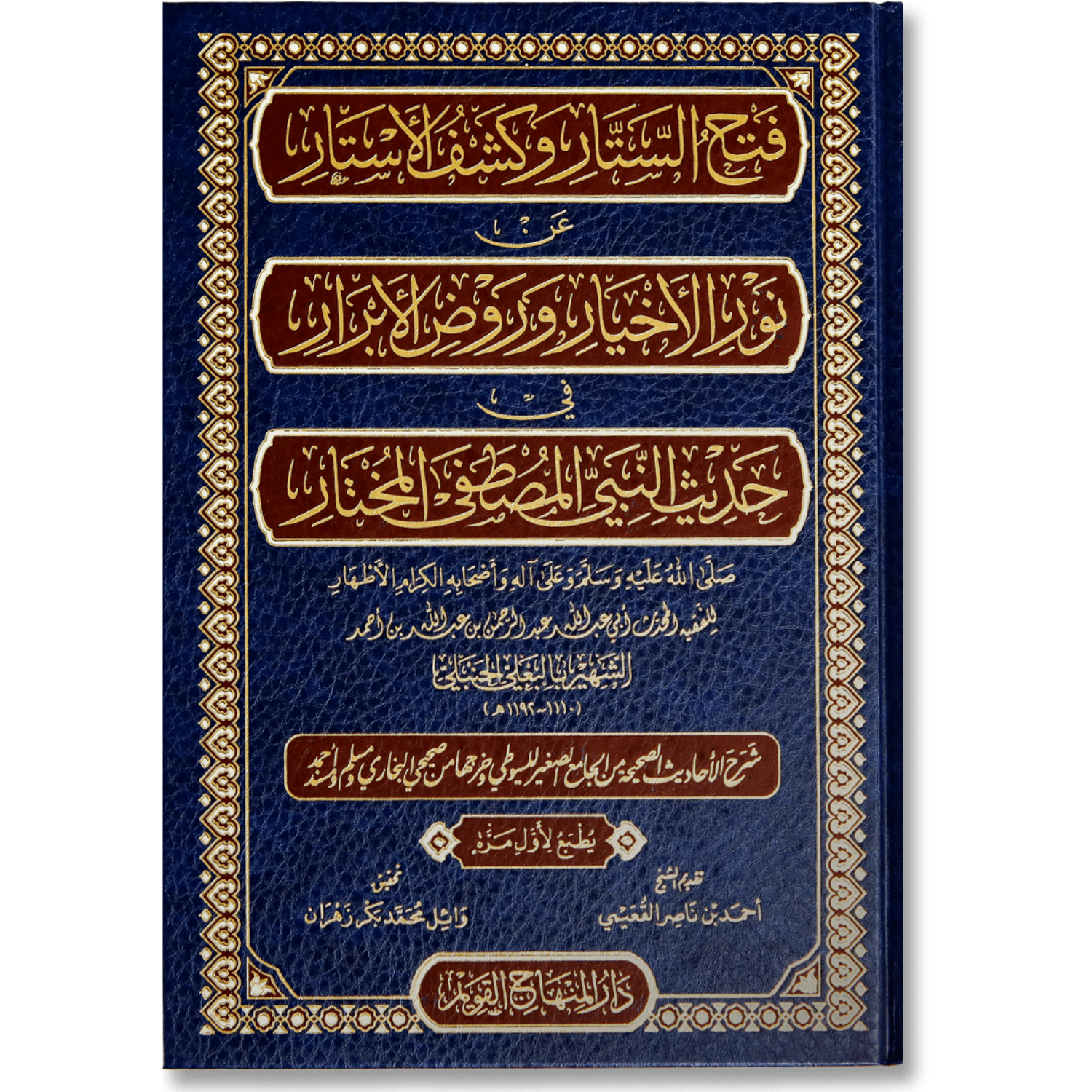 صورة غلاف كتاب فتح الستار وكشف الأستار عن نور الأخيار وروض الأبرار للإمام البعلي الحنبلي، يشرح فيه أحاديث نبوية بشكل موجز