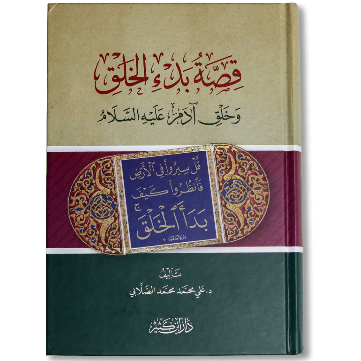 صورة غلاف كتاب قصة بدء الخلق وخلق آدم عليه السلام للدكتور علي محمد الصلابي، يقدّم عرضًا موثقًا لبداية الخلق ومرحلة خلق آدم مع بيان الدروس الإيمانية والعبر المستفادة