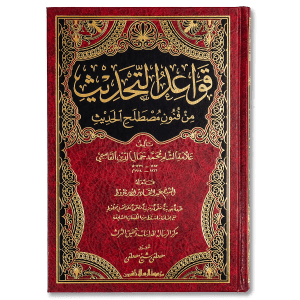 صورة غلاف كتاب قواعد التحديث تأليف محمد جمال الدين القاسمي، يشرح أصول علم الحديث