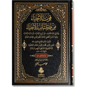 صورة غلاف كتاب قوت الأحياء من كتاب الإحياء للإمام البلالي، هو اختصار لكتاب إحياء علوم الدين للإمام الغزالي