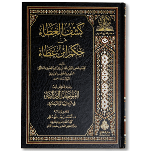 صورة غلاف كتاب كشف الغطاء عن حكم ابن عطاء للخطيب الوزيري، يشرح حِكَم ابن عطاء الله السكندري ويبيّن معانيها التربوية والسلوكية