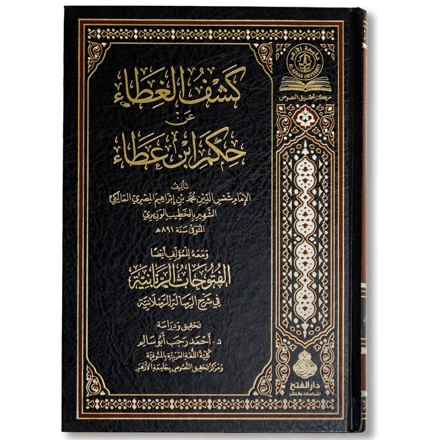 صورة غلاف كتاب كشف الغطاء عن حكم ابن عطاء للخطيب الوزيري، يشرح حِكَم ابن عطاء الله السكندري ويبيّن معانيها التربوية والسلوكية