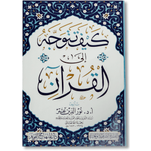 صورة غلاف كتاب كيف تتوجه إلى القرآن الكريم لنور الدين عتر، يشرح منهج التعامل مع القرآن وطرق الانتفاع به وتدبر معانيه بأسلوب تربوي واضح