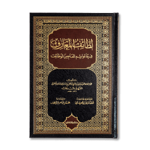 صورة غلاف كتاب لطائف المعارف فيما لمواسم العام من الوظائف للإمام ابن رجب الحنبلي، يبيّن فضائل المواسم والأيام المباركة وأعمال الطاعة فيها