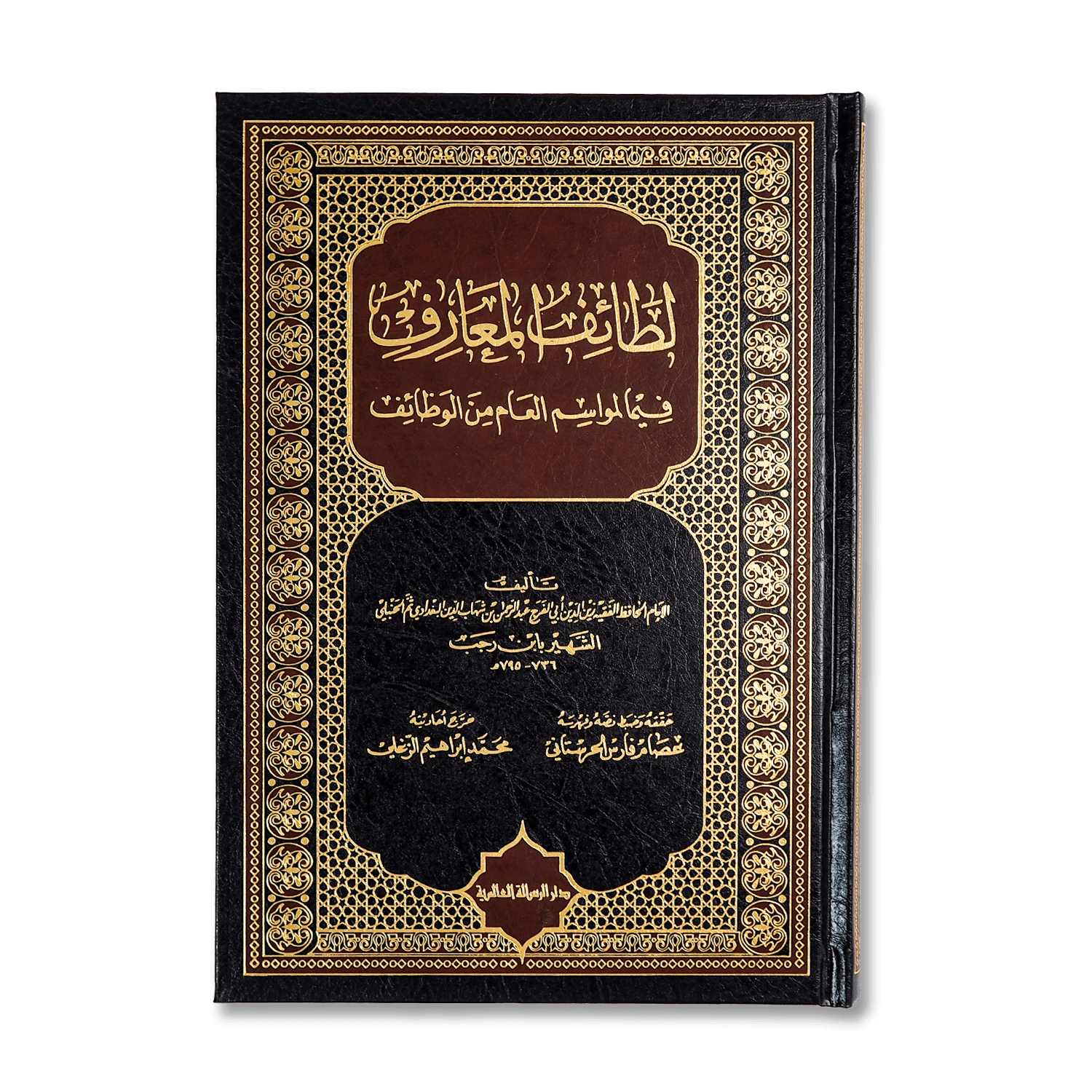 صورة غلاف كتاب لطائف المعارف فيما لمواسم العام من الوظائف للإمام ابن رجب الحنبلي، يبيّن فضائل المواسم والأيام المباركة وأعمال الطاعة فيها