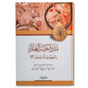 صورة غلاف كتاب ماذا خسر العالم بانحطاط المسلمين تأليف أبي الحسن الندوي، يناقش أثر تراجع الأمة الإسلامية على العالم وحضارته