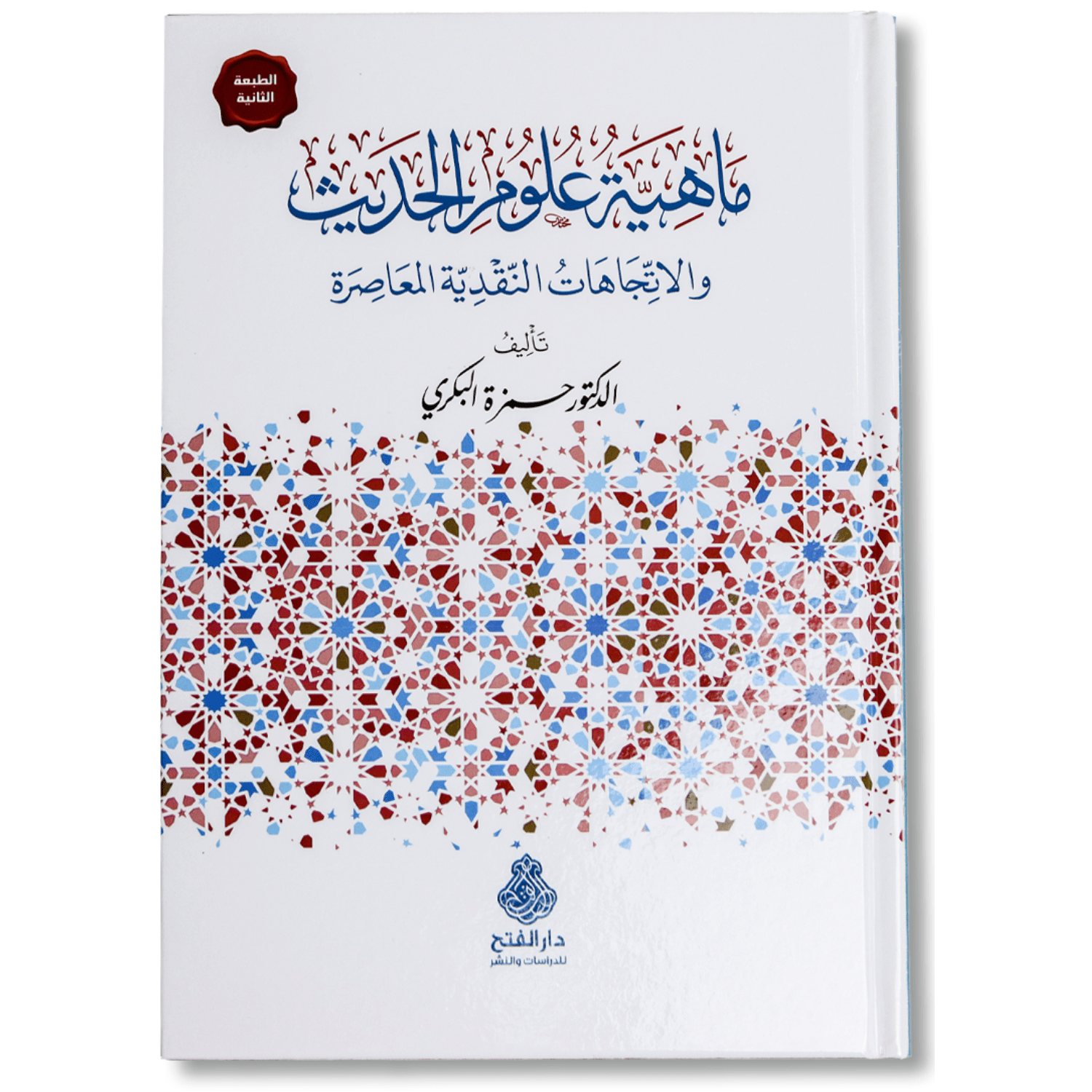صورة غلاف كتاب ماهية علوم الحديث لحمزة بكري، يعرّف بعلم الحديث وبيان أنواعه ومناهجه وأهم قواعده الأساسية لطلاب العلم