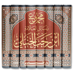 صورة غلاف كتاب مجموع رسائل ابن رجب الحنبلي، الذي يضم رسائل علمية في الحديث والفقه والرقائق