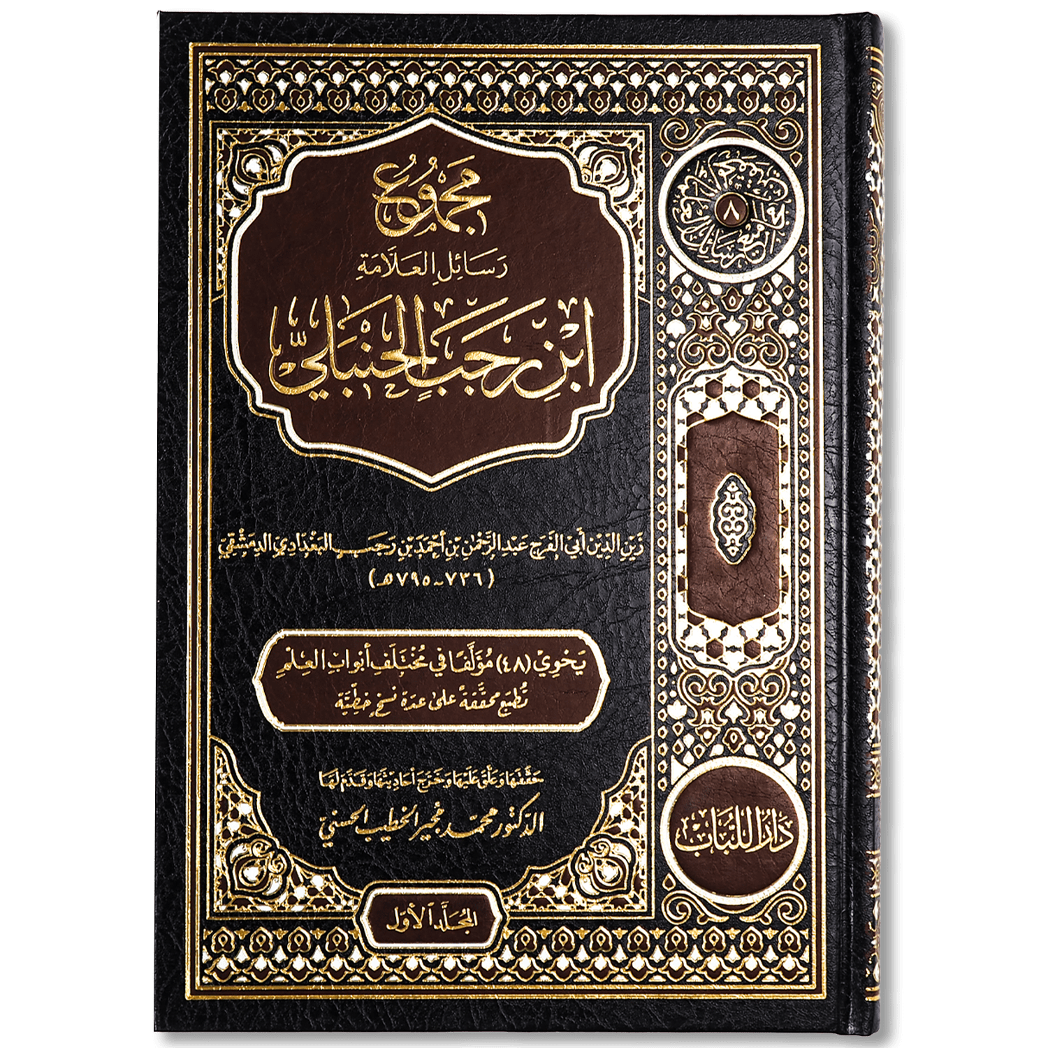 صورة غلاف كتاب مجموع رسائل ابن رجب الحنبلي، الذي يضم رسائل علمية في الحديث والفقه والرقائق