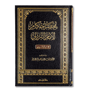 صورة غلاف كتاب مختصر أحكام البرزلي تأليف الونشريسي، يجمع أهم المسائل الفقهية المالكية وأقوال العلماء