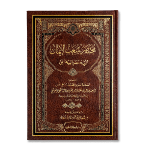 صورة غلاف كتاب مختصر شعب الإيمان للإمام القزويني، يقدّم أبرز أبواب الإيمان وأركانه وفضائل الأعمال الصالحة