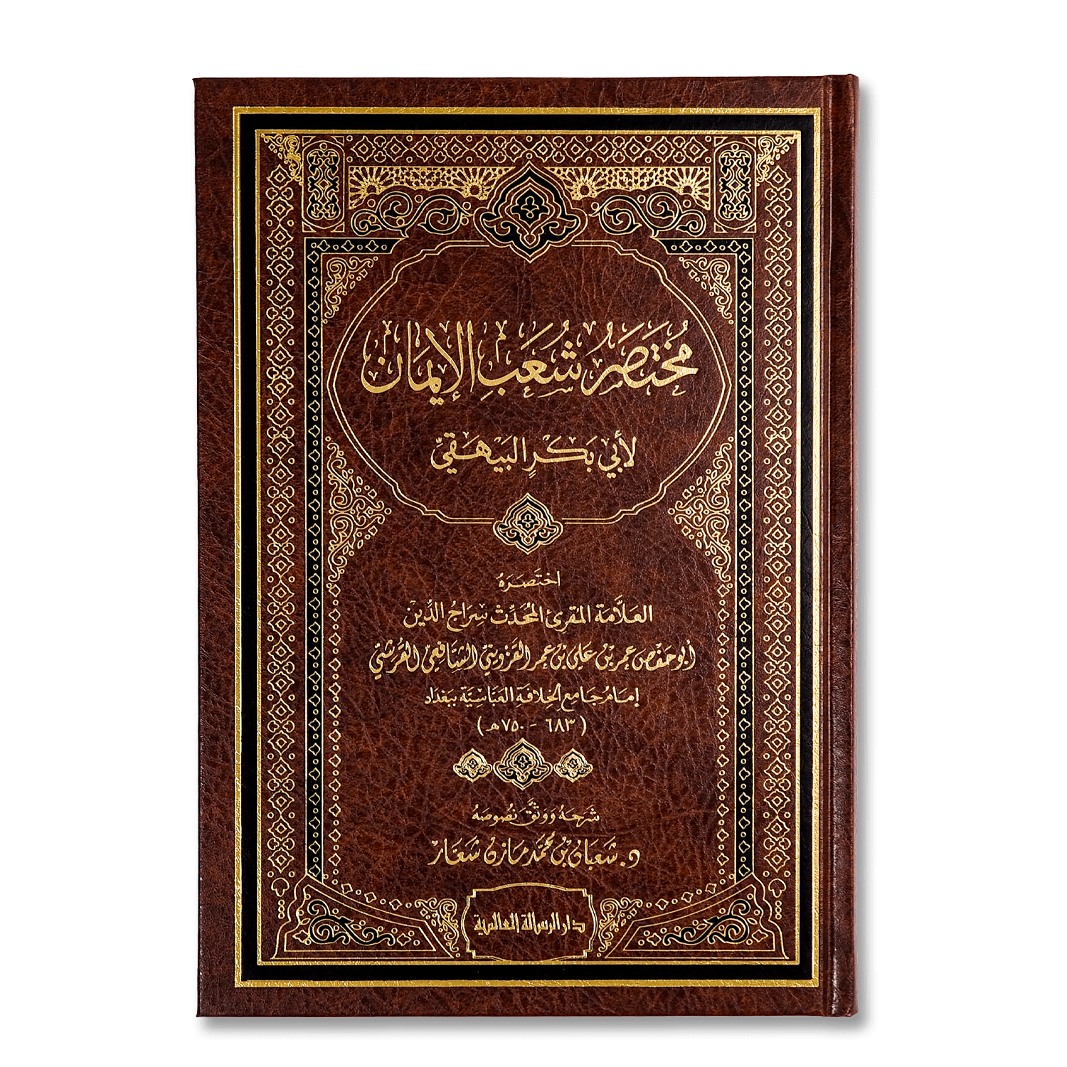 صورة غلاف كتاب مختصر شعب الإيمان للإمام القزويني، يقدّم أبرز أبواب الإيمان وأركانه وفضائل الأعمال الصالحة