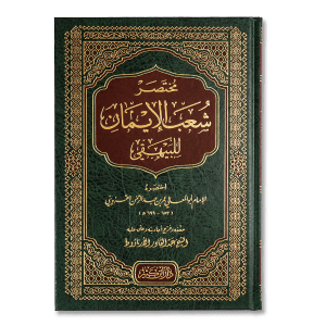 صورة غلاف كتاب مختصر شعب الإيمان للإمام القزويني، يوضح أهم أبواب الإيمان وأركانه وفضائل الأعمال الصالحة