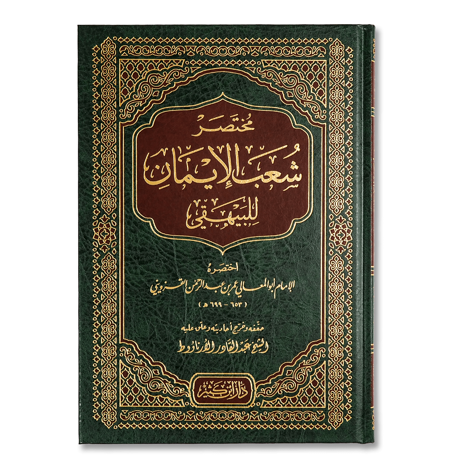 صورة غلاف كتاب مختصر شعب الإيمان للإمام القزويني، يوضح أهم أبواب الإيمان وأركانه وفضائل الأعمال الصالحة