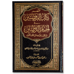 صورة غلاف كتاب مختصر الروضتين في أخبار الدولتين تأليف موسى الشريف، يتناول تاريخ الدولتين النورية والصلاحية وأبرز أحداثهما في خدمة الإسلام