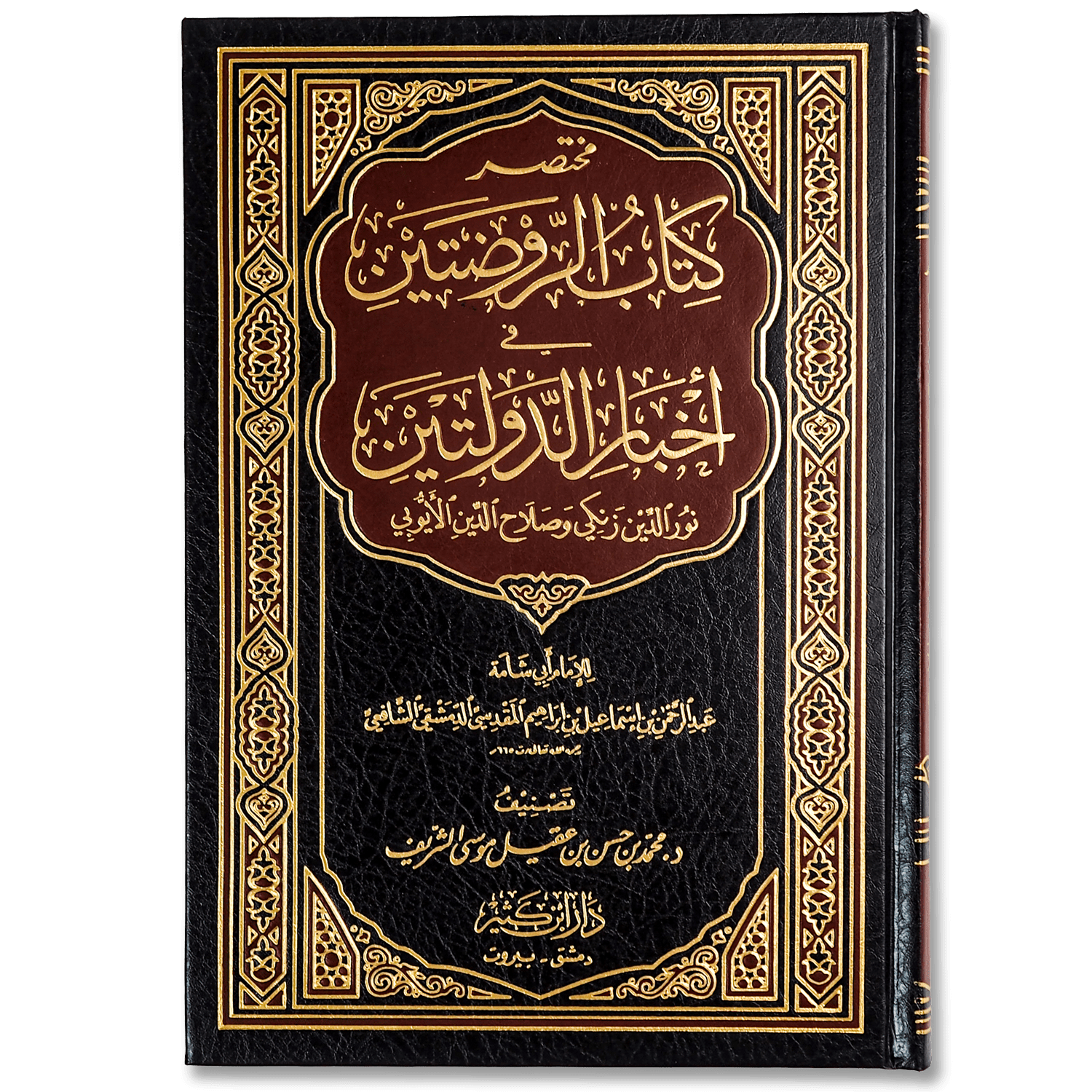 صورة غلاف كتاب مختصر الروضتين في أخبار الدولتين تأليف موسى الشريف، يتناول تاريخ الدولتين النورية والصلاحية وأبرز أحداثهما في خدمة الإسلام