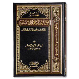 صورة غلاف كتاب مختصر موسوعة أسماء الله الحسنى تأليف عقيل حسين عقيل، يشرح معاني أسماء الله وصفاته بأسلوب ميسر يعمق الإيمان والمعرفة بالله تعالى