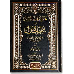 صورة غلاف كتاب مختصر نهاية الأمل في علم الجدل للإمام ابن المعمار الحنبلي، يشرح أصول علم الجدل وآدابه