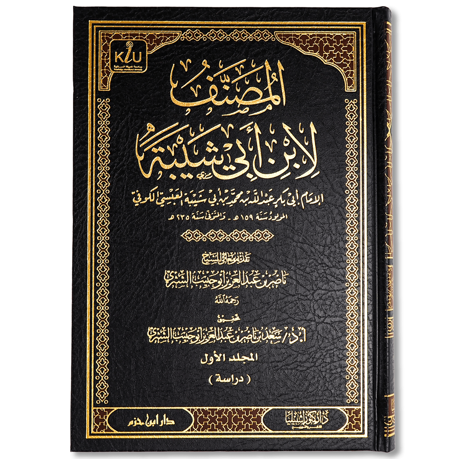 صورة غلاف كتاب مصنف ابن أبي شيبة، من أقدم وأوسع دواوين السنة والآثار، يجمع الأحاديث المرفوعة والآثار الموقوفة والمقطوعة مرتبةً على الأبواب الفقهية، ويعد من المصادر الأساسية