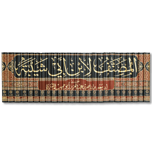 صورة غلاف كتاب مصنف ابن أبي شيبة، من أقدم وأوسع دواوين السنة والآثار، يجمع الأحاديث المرفوعة والآثار الموقوفة والمقطوعة مرتبةً على الأبواب الفقهية، ويعد من المصادر الأساسية