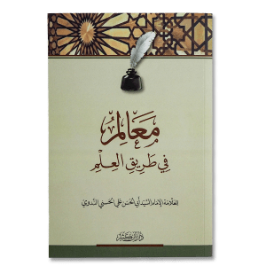 صورة غلاف كتاب معالم في طريق العلم تأليف أبي الحسن الندوي، يسلط الضوء على منهجية طلب العلم وأثره في بناء الشخصية والمعرفة الإسلامية