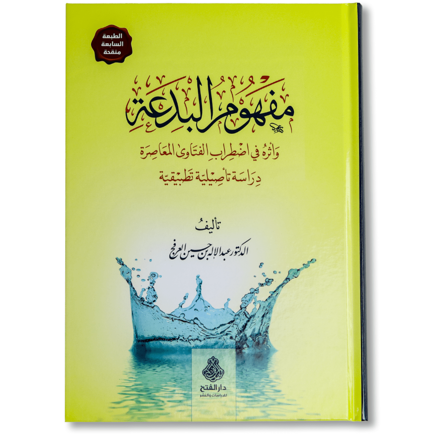 صورة غلاف كتاب مفهوم البدعة وأثره في اضطراب الفتاوى المعاصرة لعبد الإله العرفج، يناقش تعريف البدعة وضوابطها ويبيّن أثر الخلل في فهمها على الفتاوى الحديثة