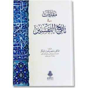 صورة غلاف كتاب مقدمات في تاريخ التفسير تأليف منجد رضوان أبو بكر، يقدّم نظرة عامة على تطور علوم التفسير ومراحلها عبر التاريخ