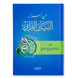 صورة غلاف كتاب من أسرار البيان القرآني تأليف فاضل صالح السامرائي، يبيّن أسرار أسلوب البيان وفصاحة التعبير في القرآن الكريم