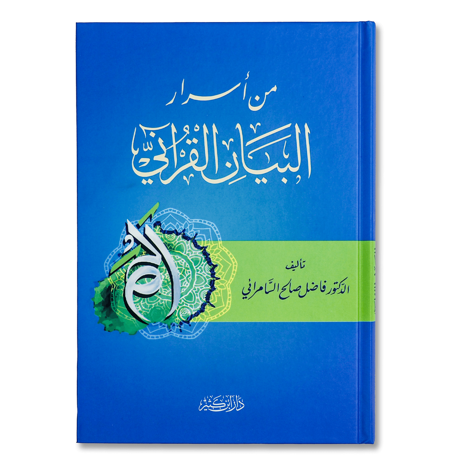 صورة غلاف كتاب من أسرار البيان القرآني تأليف فاضل صالح السامرائي، يبيّن أسرار أسلوب البيان وفصاحة التعبير في القرآن الكريم