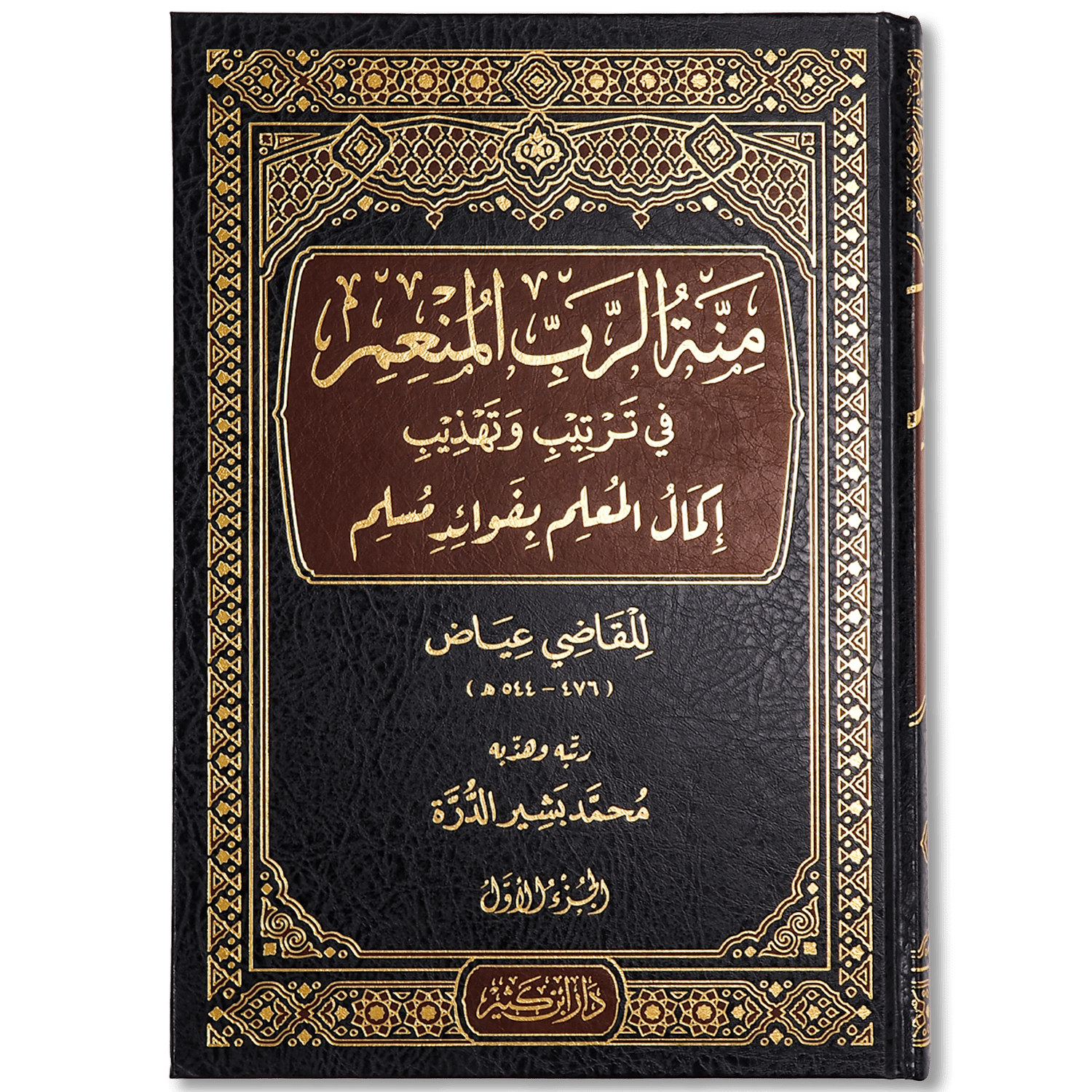 صورة غلاف كتاب منة الرب المنعم في ترتيب وتهذيب إكمال المعلم بفوائد مسلم للشيخ محمد بشير الدرة، يقدّم شرحًا مرتبًا لأحاديث صحيح مسلم مع توضيح فوائدها وأحكامها
