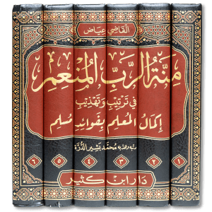صورة غلاف كتاب منة الرب المنعم في ترتيب وتهذيب إكمال المعلم بفوائد مسلم للشيخ محمد بشير الدرة، يقدّم شرحًا مرتبًا لأحاديث صحيح مسلم مع توضيح فوائدها وأحكامها