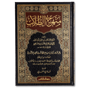 صورة غلاف كتاب منهج الطلاب للإمام زكريا الأنصاري، يتناول شرحاً ميسراً لأحكام الفقه الشافعي وأدلته