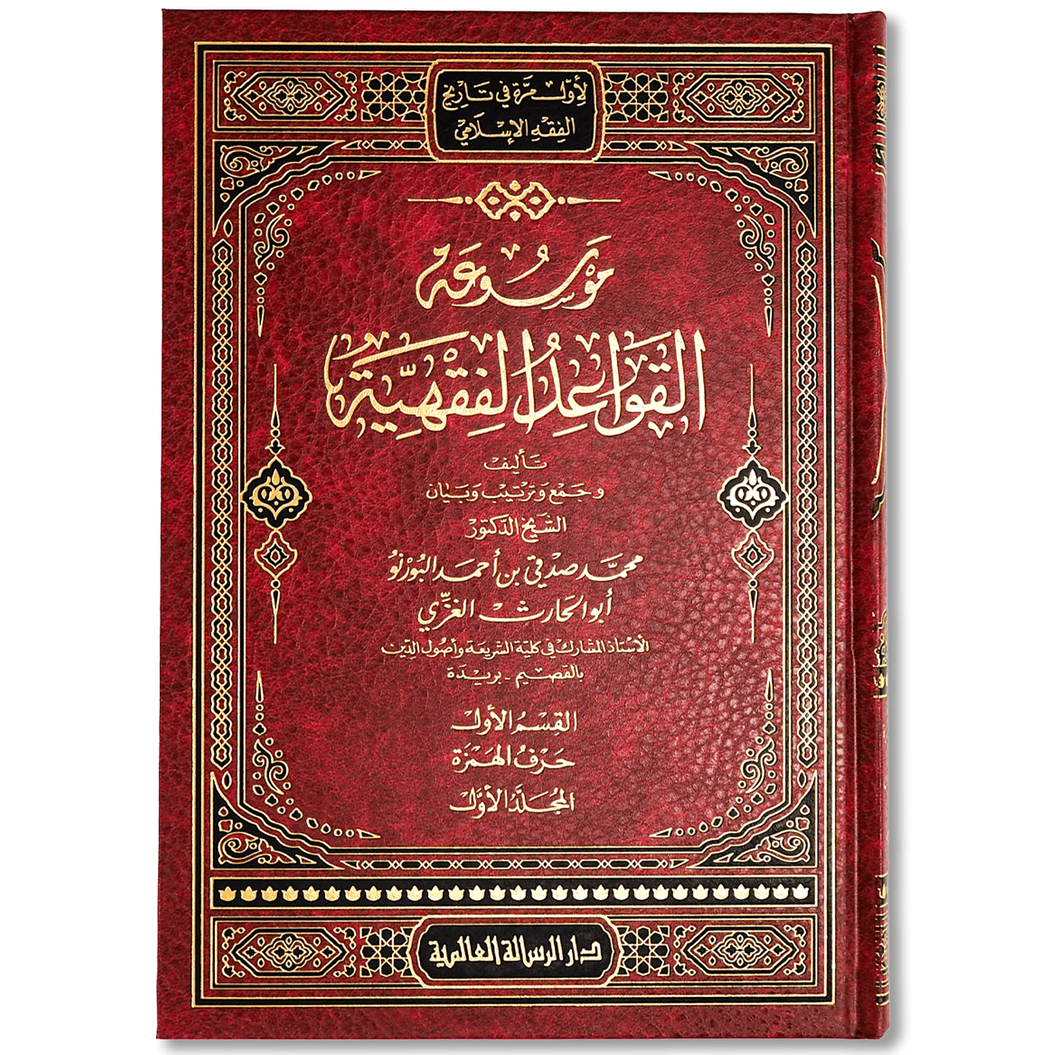 صورة غلاف كتاب موسوعة القواعد الفقهية للعلامة الدكتور محمد صدقي البورنو، أشهر الموسوعات المعاصرة في جمع القواعد الفقهية وتأصيلها وشرحها وبيان فروعها وتطبيقاتها في المذاهب الأربعة