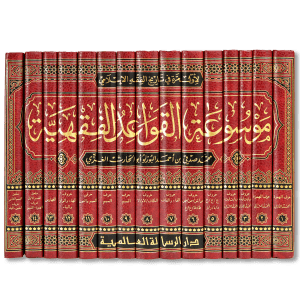 صورة غلاف كتاب موسوعة القواعد الفقهية للعلامة الدكتور محمد صدقي البورنو، أشهر الموسوعات المعاصرة في جمع القواعد الفقهية وتأصيلها وشرحها وبيان فروعها وتطبيقاتها في المذاهب الأربعة