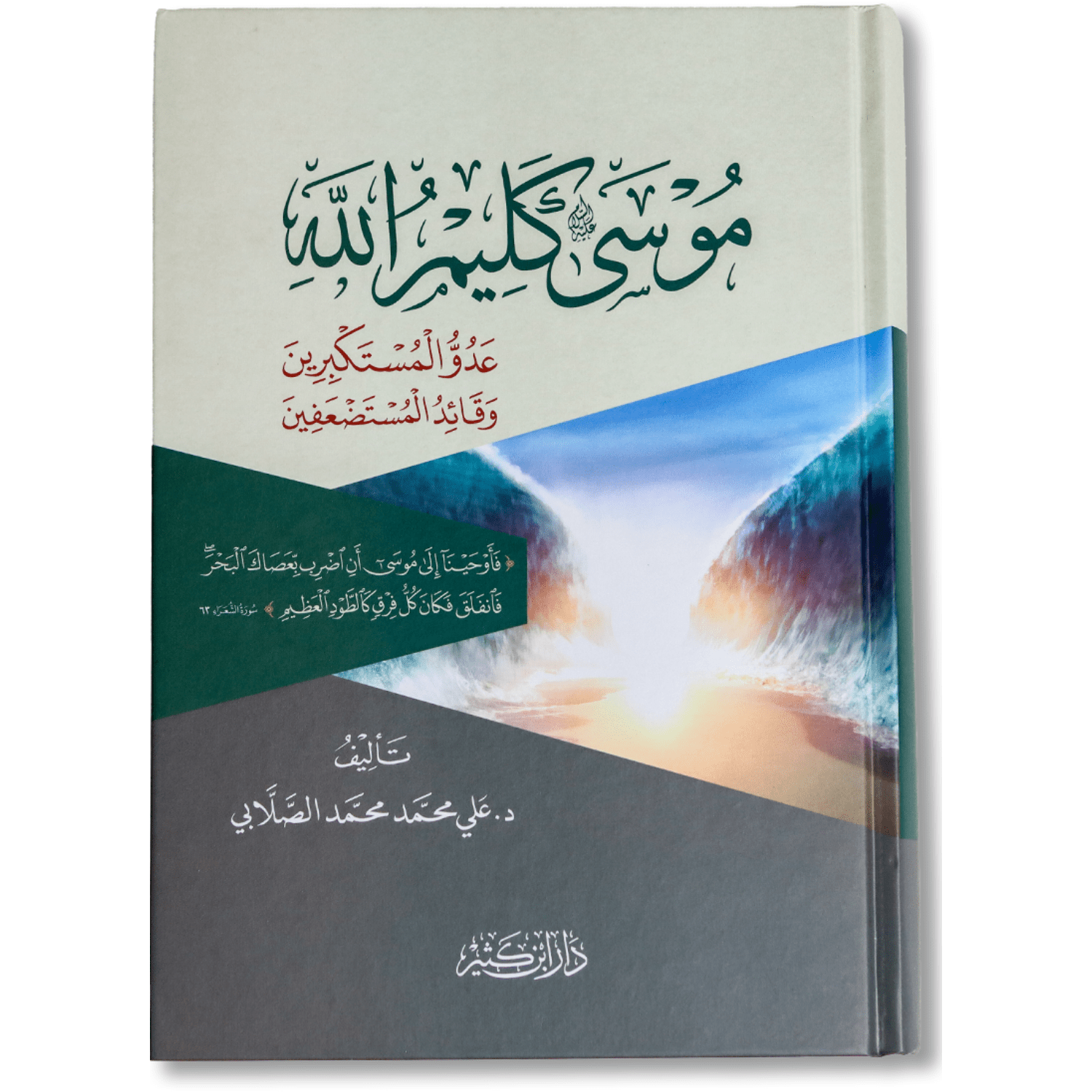 صورة غلاف كتاب موسى كليم الله لعلي محمد الصلابي، يعرض سيرة النبي موسى عليه السلام وأحداث دعوته وصراعه مع فرعون مع بيان الدروس الإيمانية والتربوية المستفادة