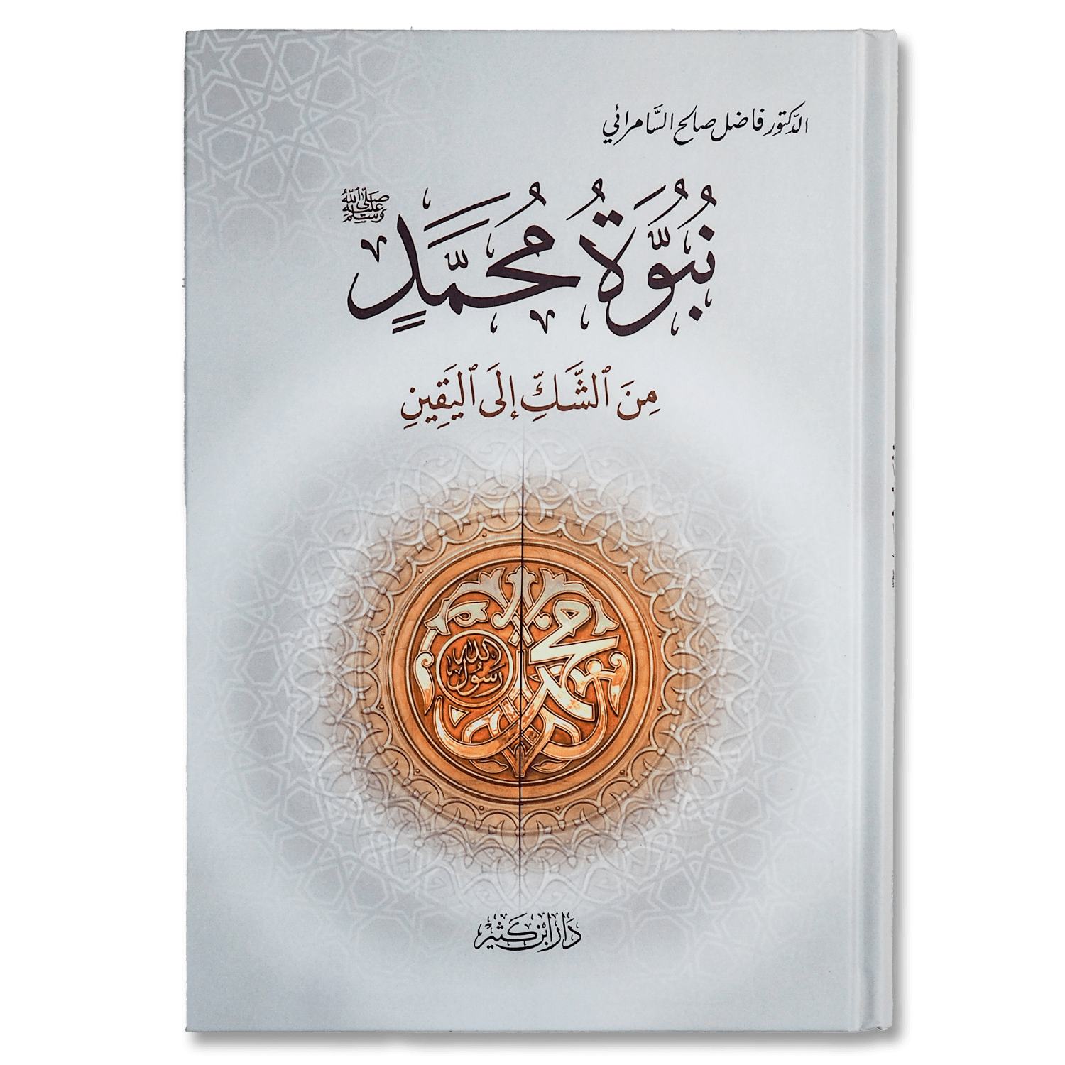 صورة غلاف كتاب نبوة محمد من الشك إلى اليقين تأليف فاضل السامرائي، يقدّم دلائل عقلية وبيانية تؤكد صدق نبوة الرسول محمد