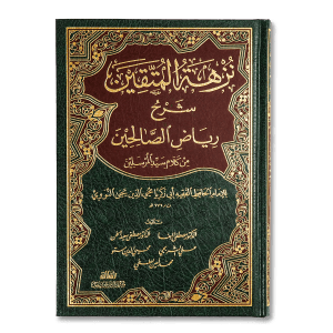 صورة غلاف كتاب نزهة المتقين شرح رياض الصالحين، يشرح أحاديث الإمام النووي في رياض الصالحين موضحًا معانيها وأحكامها